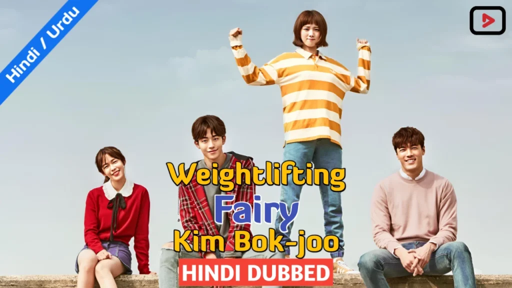 Weightlifting Fairy Kim Bok-joo